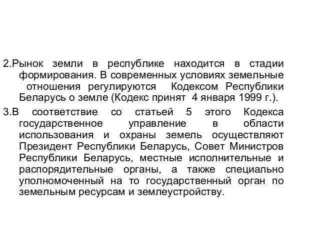 Земельные ресурсы в системе отношений собственности РБ. Земельные ресурсы в системе отношений собственности РБ.